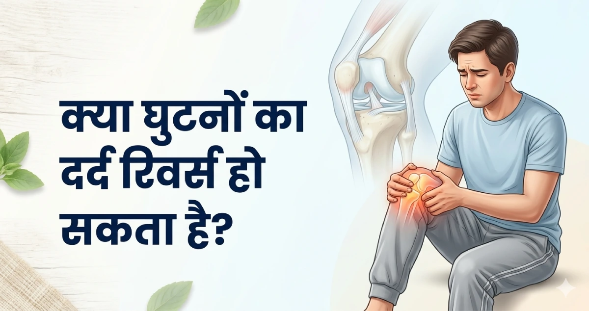 क्या-घुटनों-का-दर्द-रिवर्स-हो-सकता-है